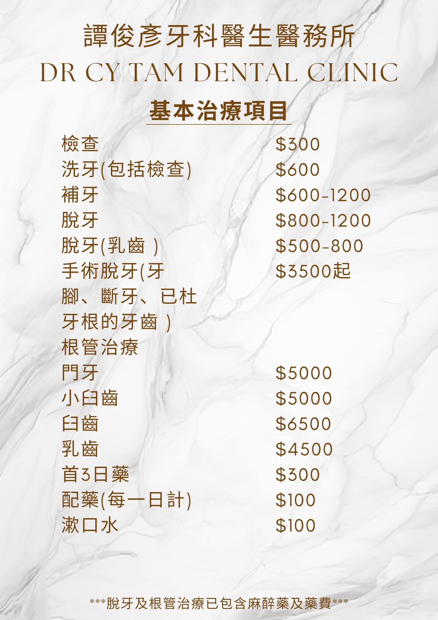 譚俊彥牙科醫生醫務所價目表