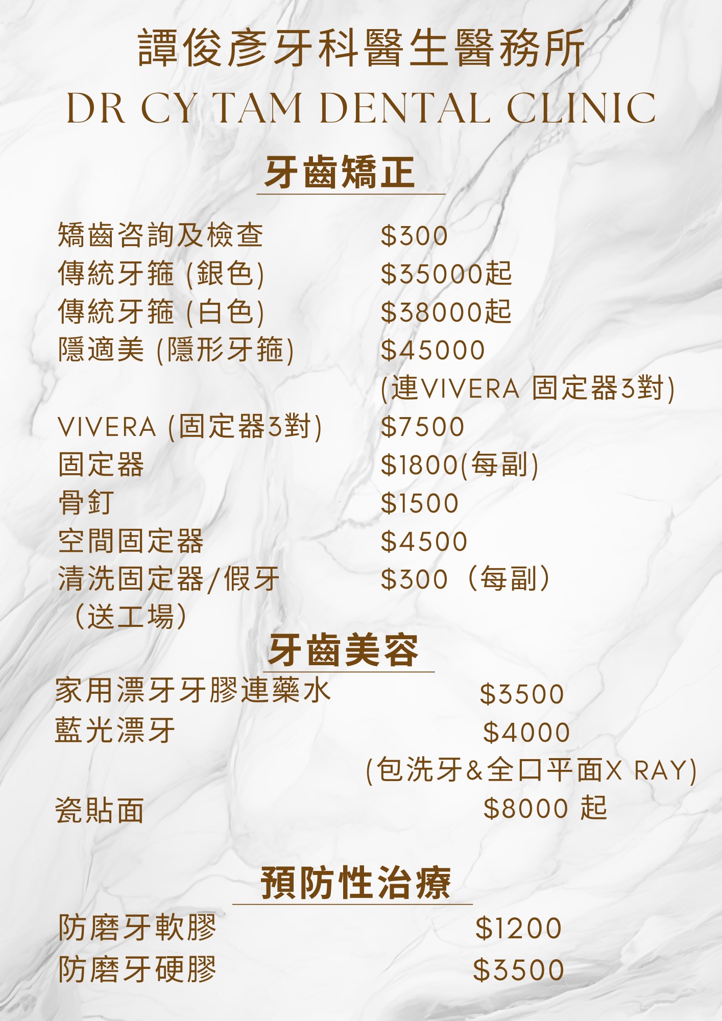 譚俊彥牙科醫生醫務所價目表