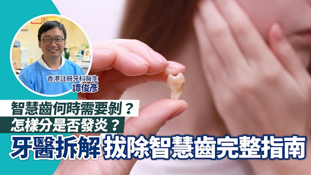 拔除智慧齒完整指南